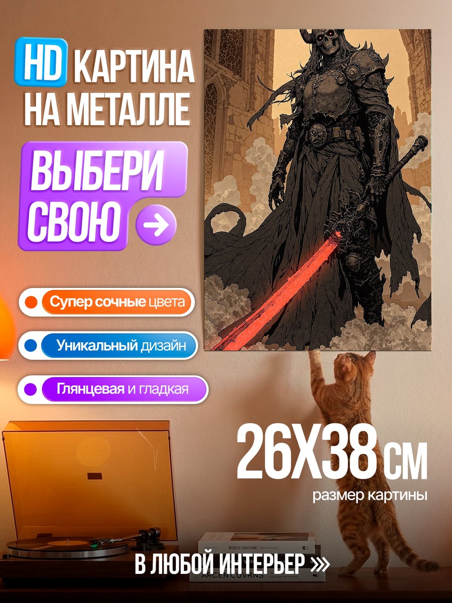 Картина на металле Рыцарь смерти с мечом