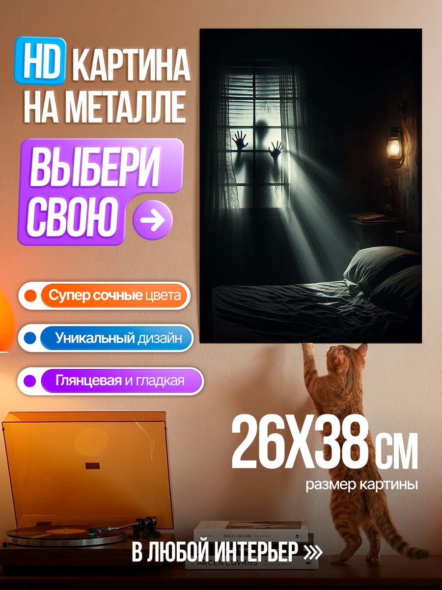 Картина на металле Призрак у окна