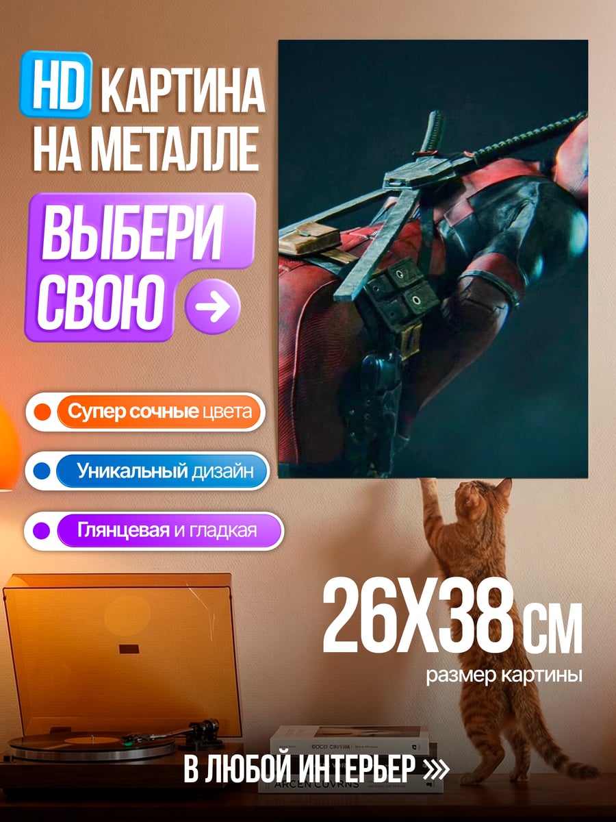 Картина на металле Дэдпул в движении