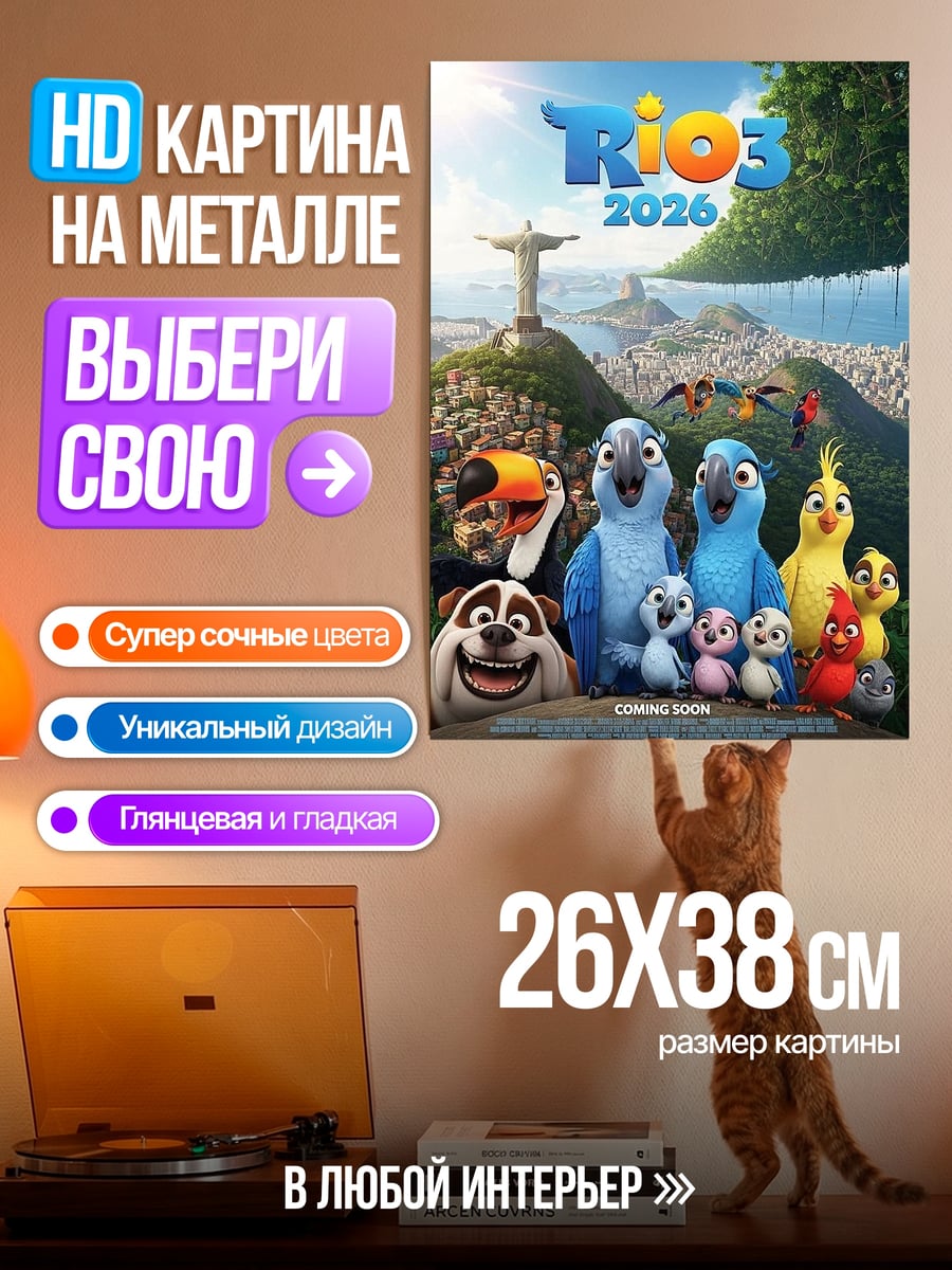 Картина на металле Рио 3 персонажи