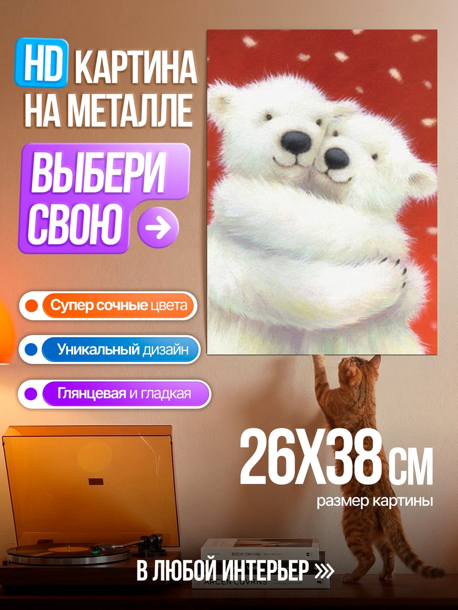 Картина на металле Обнимающиеся белые медведи