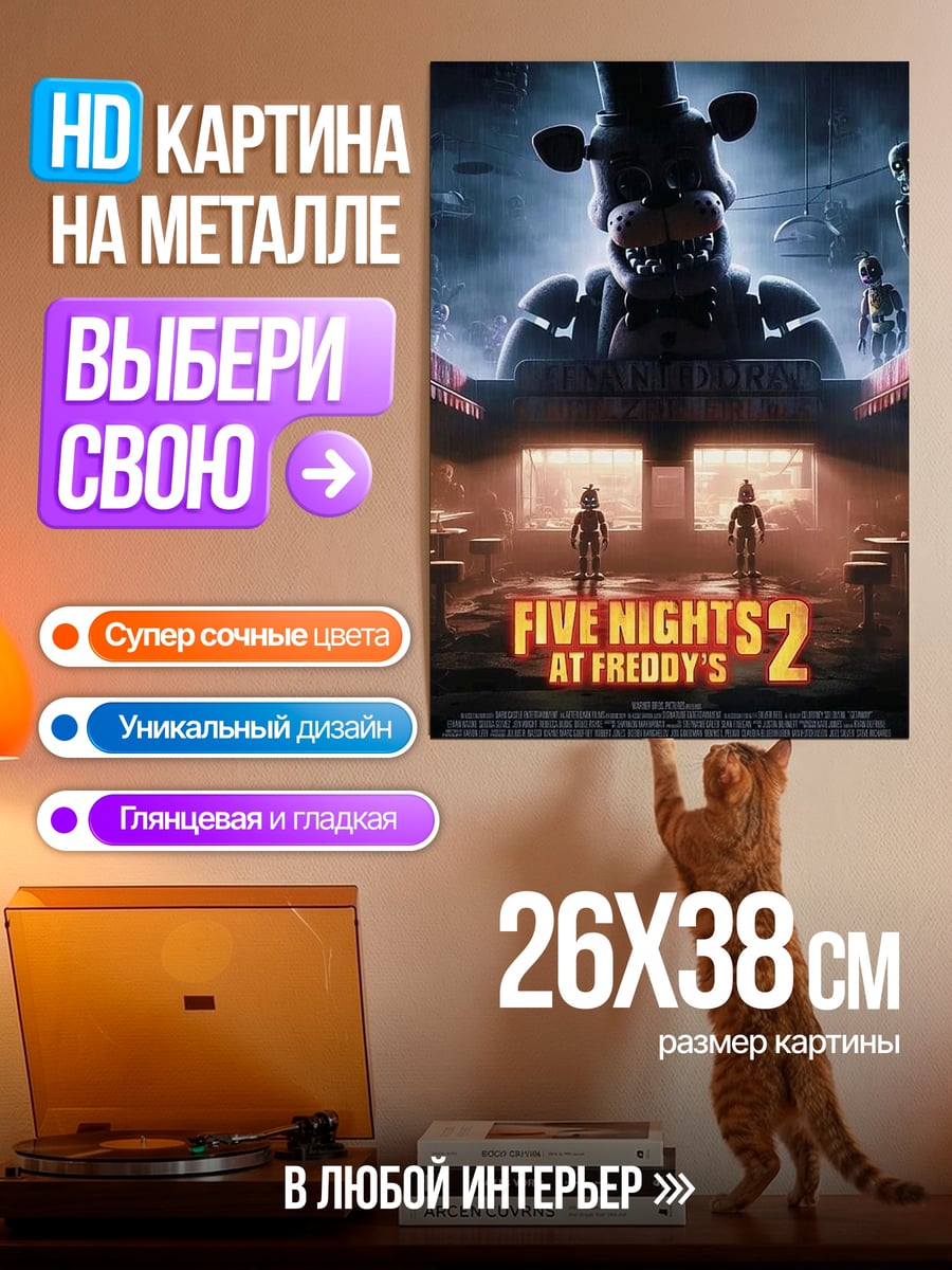 Картина на металле Пять ночей Фредди