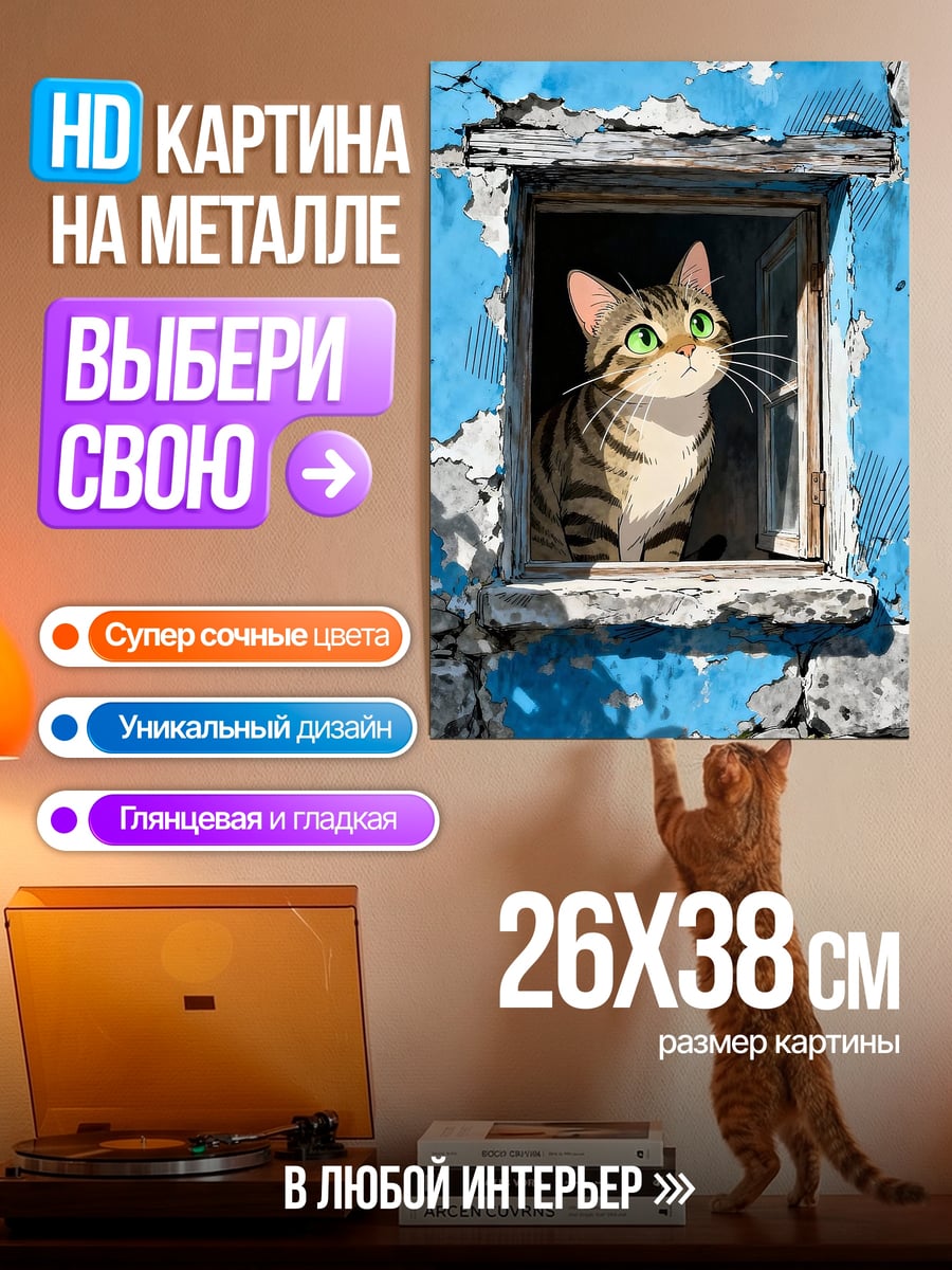 Картина на металле Кот в окне