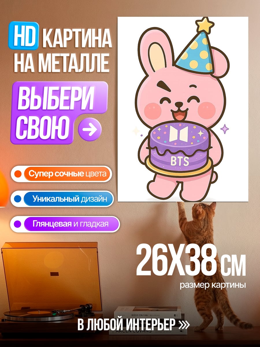 Картина на металле Кролик с тортом BTS