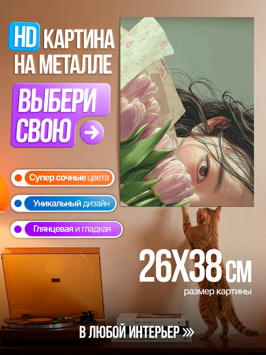 Картина на металле Девушка с тюльпанами