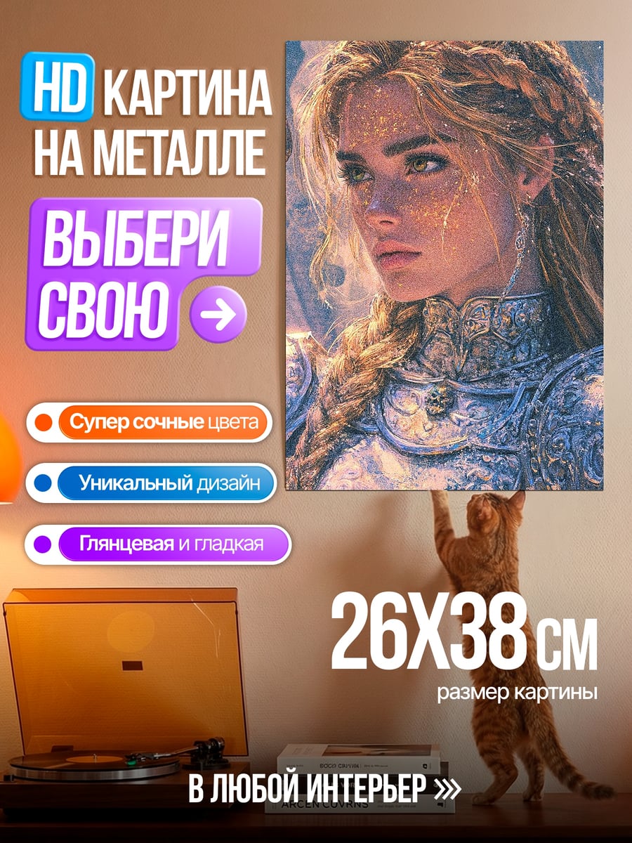 Картина на металле Девушка в доспехах