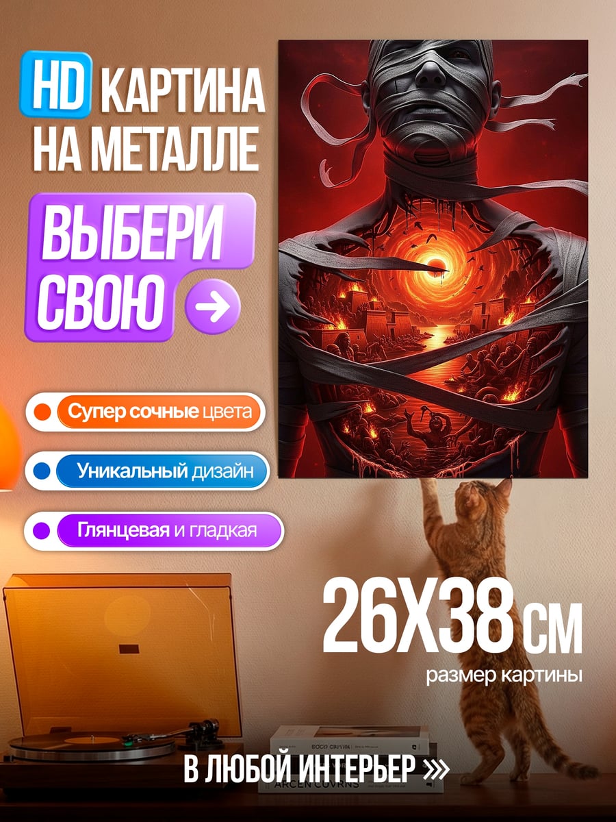 Картина на металле Мумия с огнем