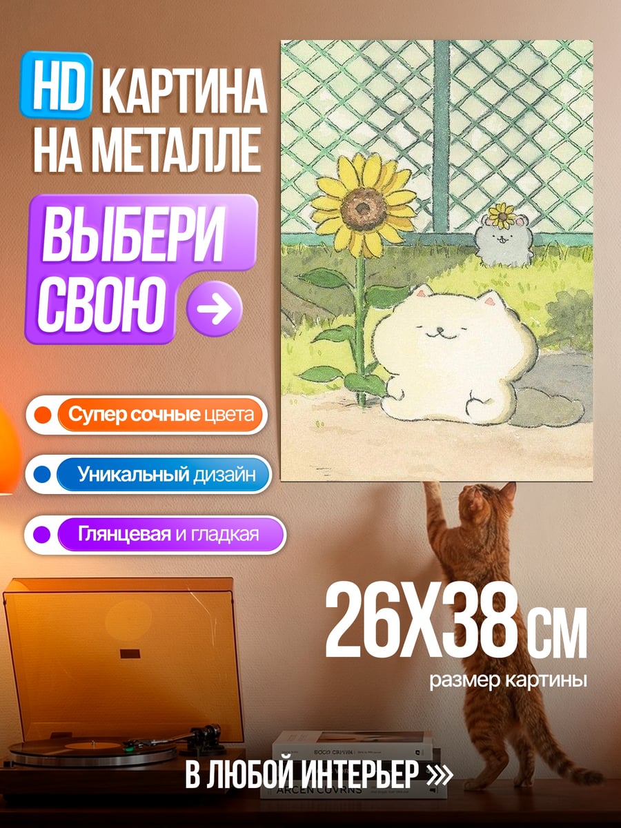 Картина на металле Кот и подсолнух