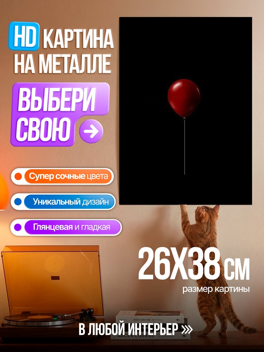 Картина на металле Красный шар