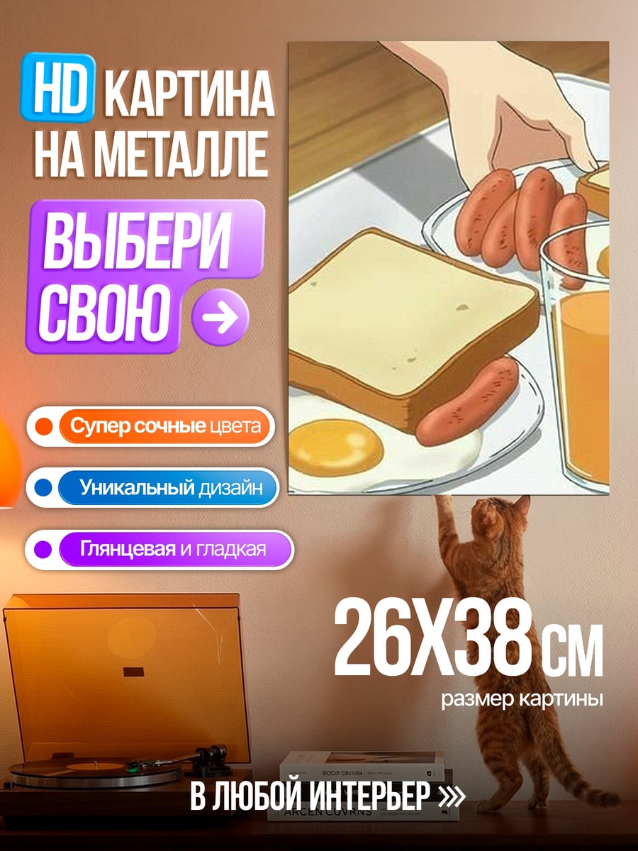 Картина на металле Завтрак с сосисками