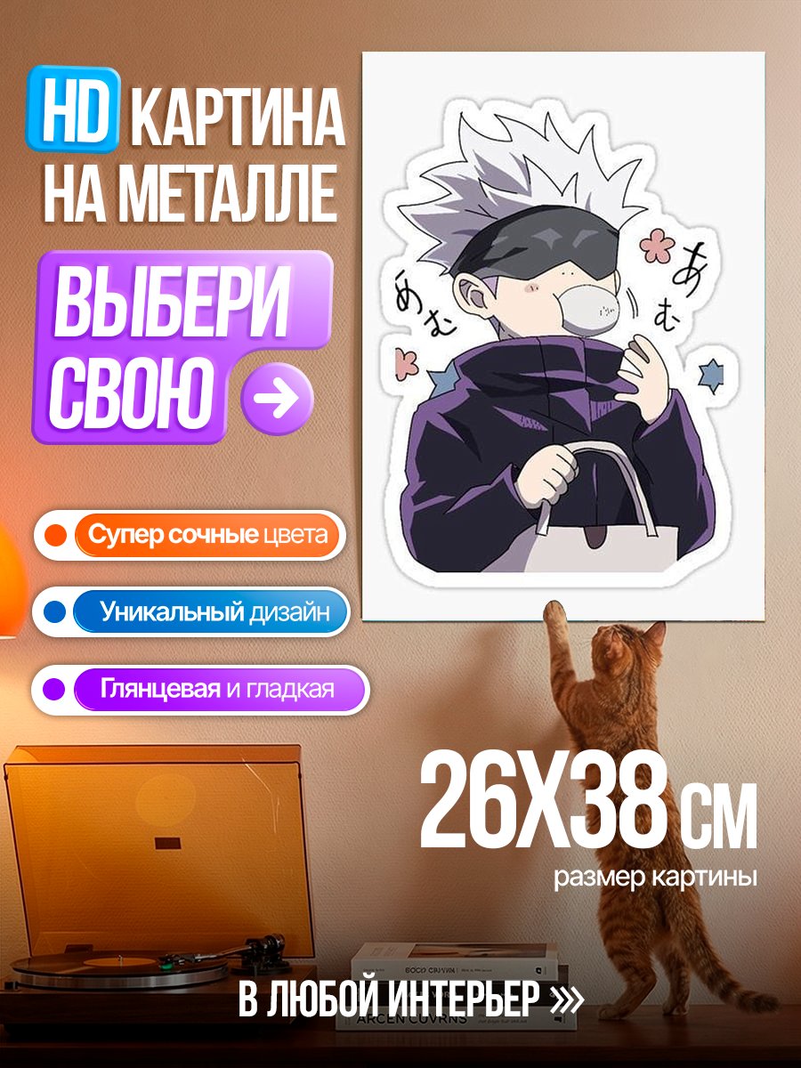 Картина на металле Милый Годжо Сатору