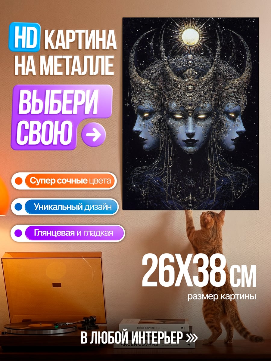 Картина на металле Тройная богиня