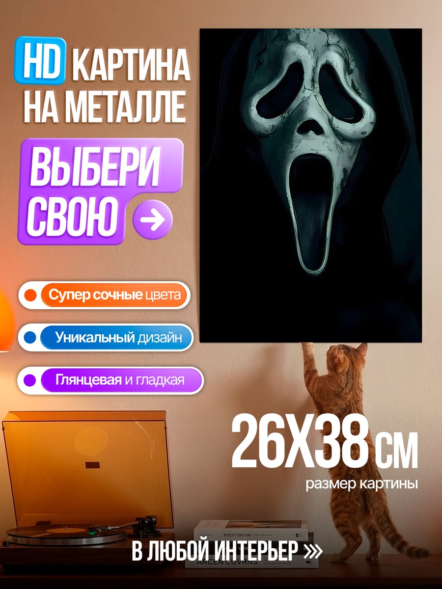 Картина на металле Маска крика