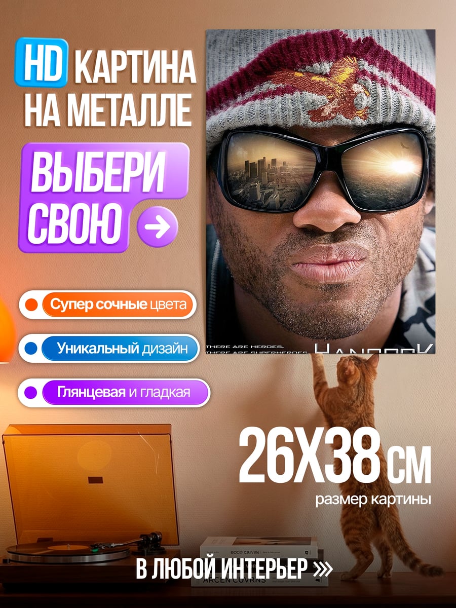Картина на металле Хэнкок