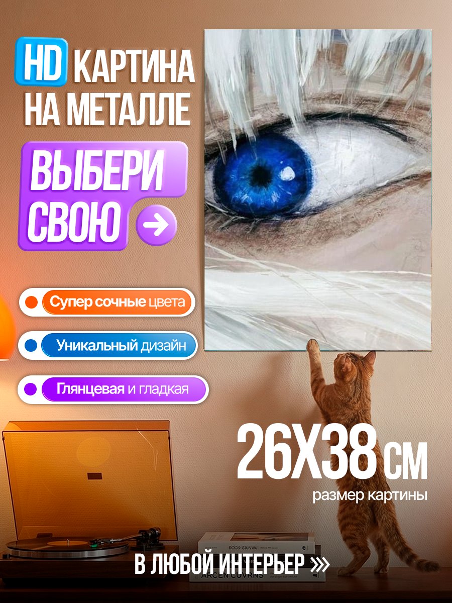 Картина на металле Глаз Сатору Годжо