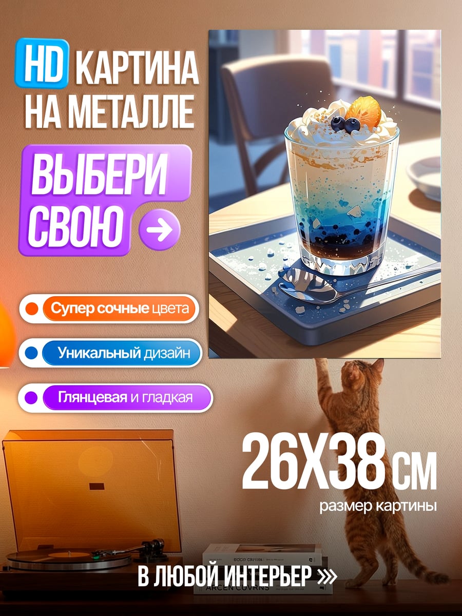 Картина на металле Слоеный напиток