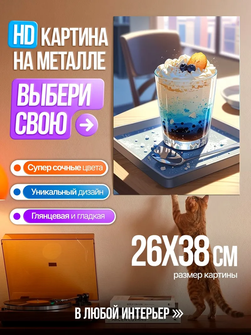 Картина на металле Слоеный напиток