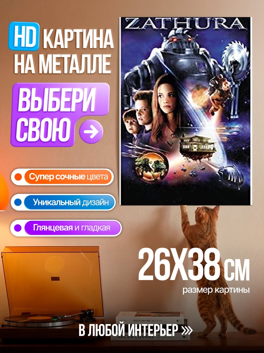 Картина на металле Zathura