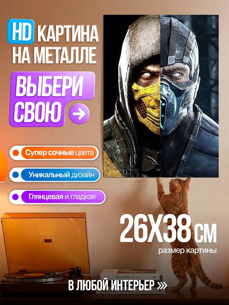 Картина на металле Скорпион и Саб-Зиро