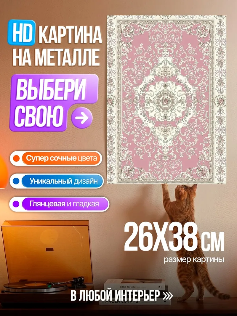 Картина на металле Розовый ковер