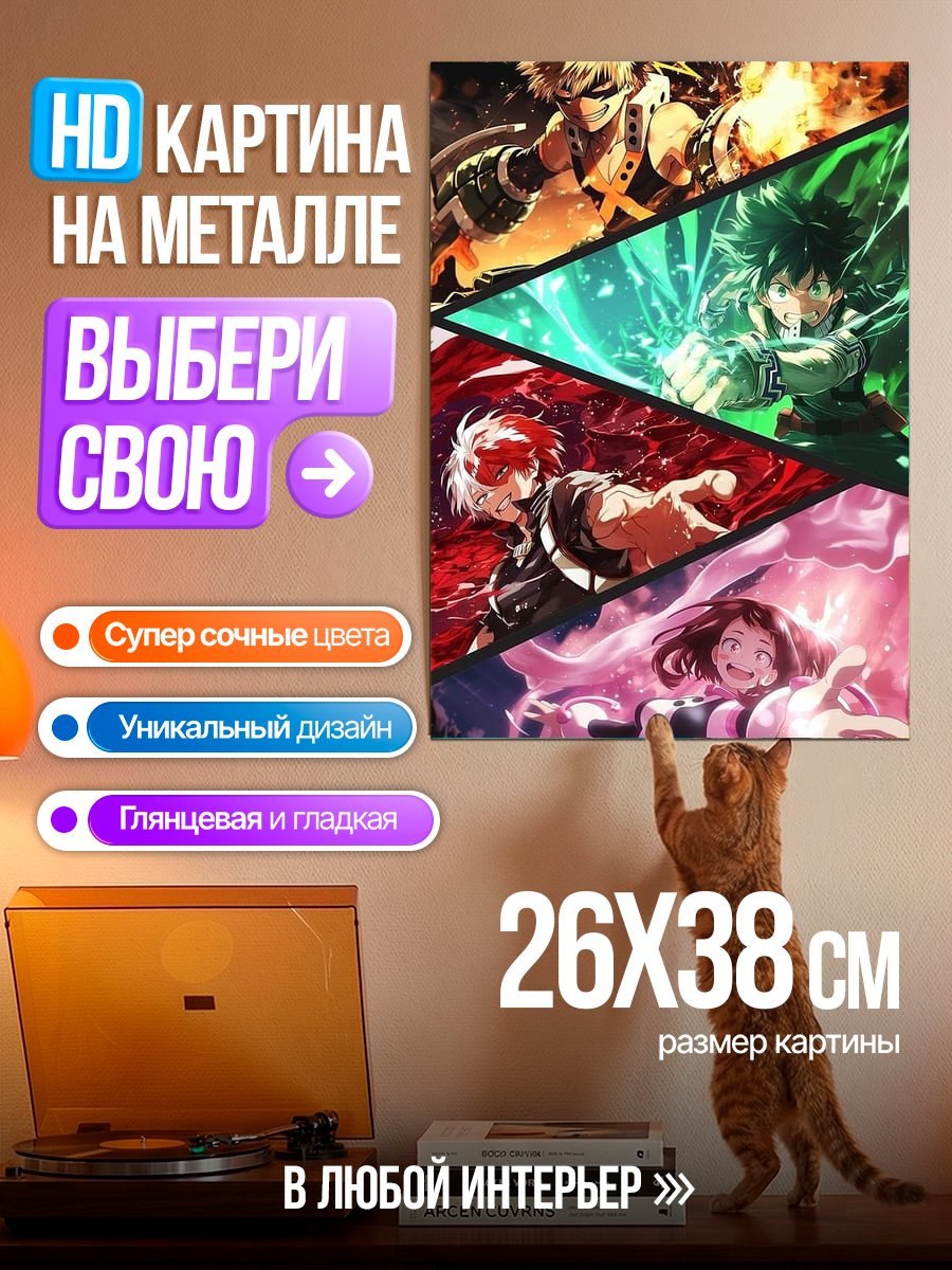 Картина на металле Герои Моей геройской академии