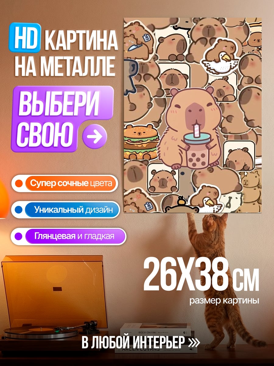 Картина на металле Капибара пьет бабл ти