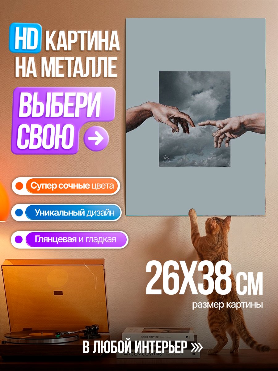 Картина на металле Сотворение Адама