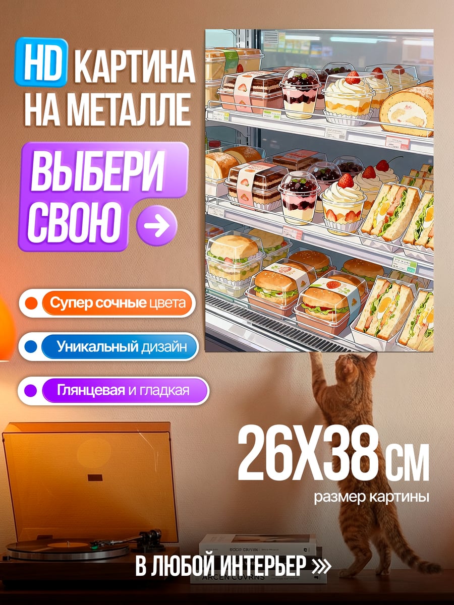 Картина на металле Витрина с десертами