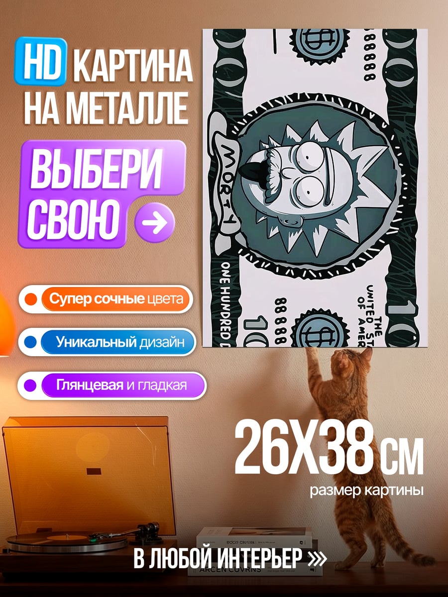 Картина на металле Рик Морти на 100 долларов