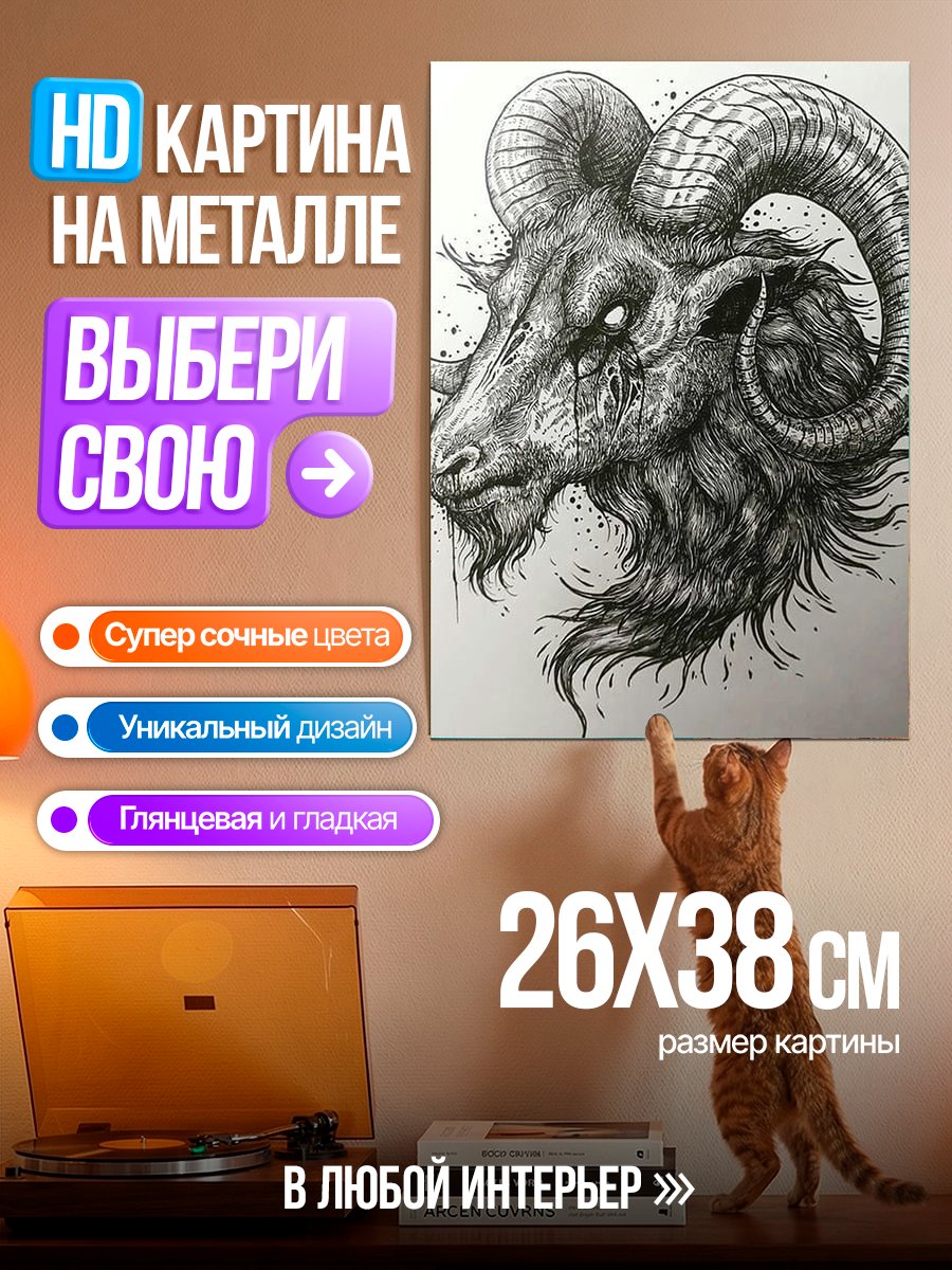 Картина на металле Злой баран