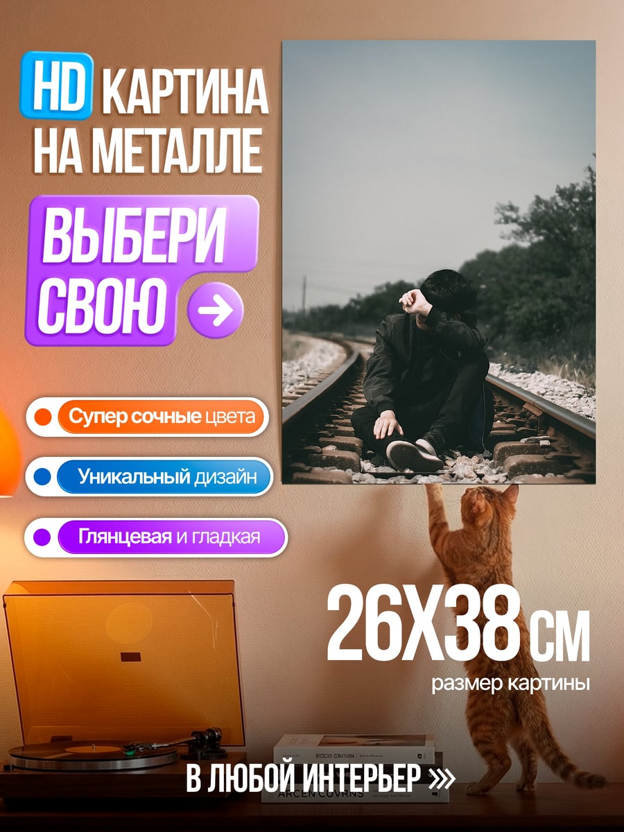 Картина на металле Парень на рельсах