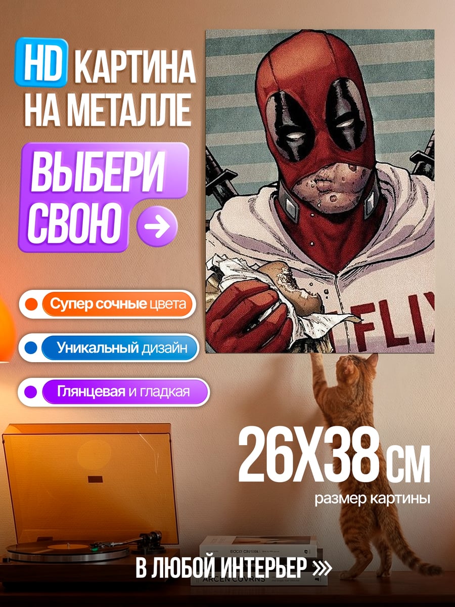 Картина на металле Дэдпул ест бургер