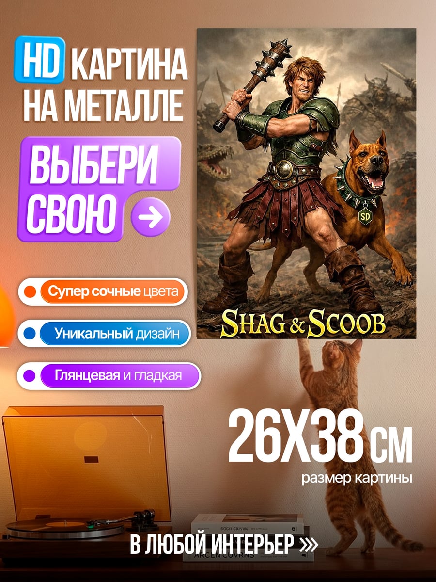 Картина на металле Шэгги и Скуби