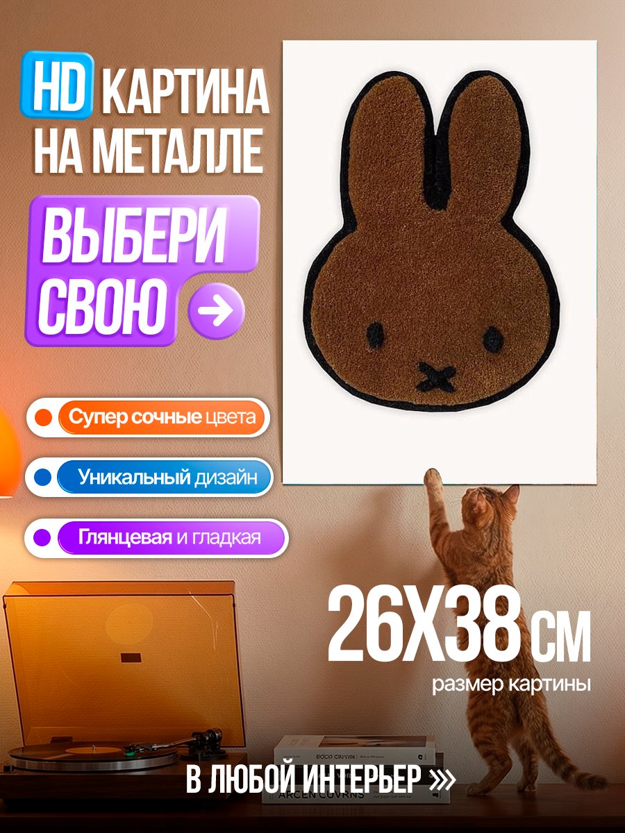 Картина на металле Кролик Миффи