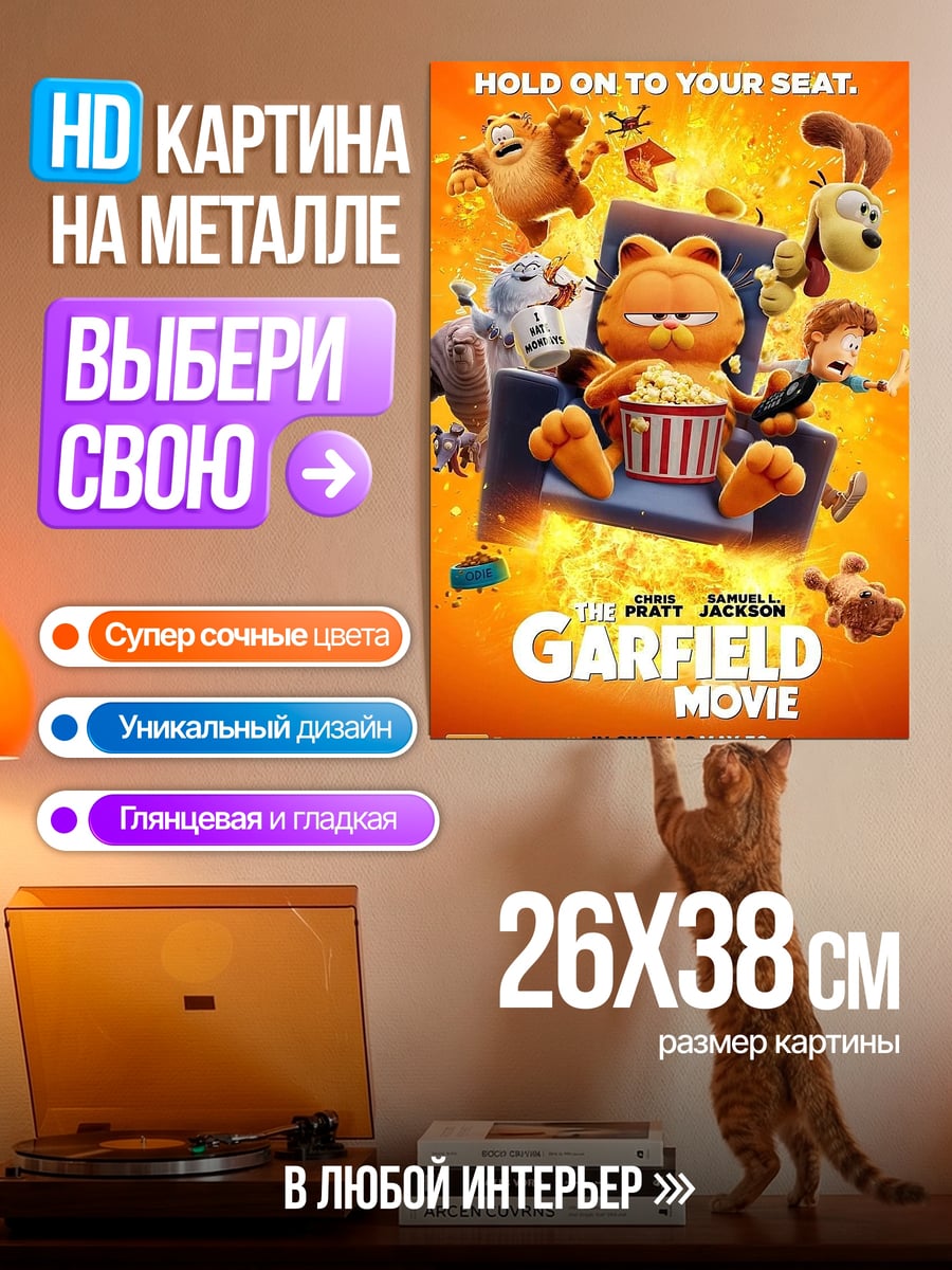 Картина на металле Гарфилд ленивый кот
