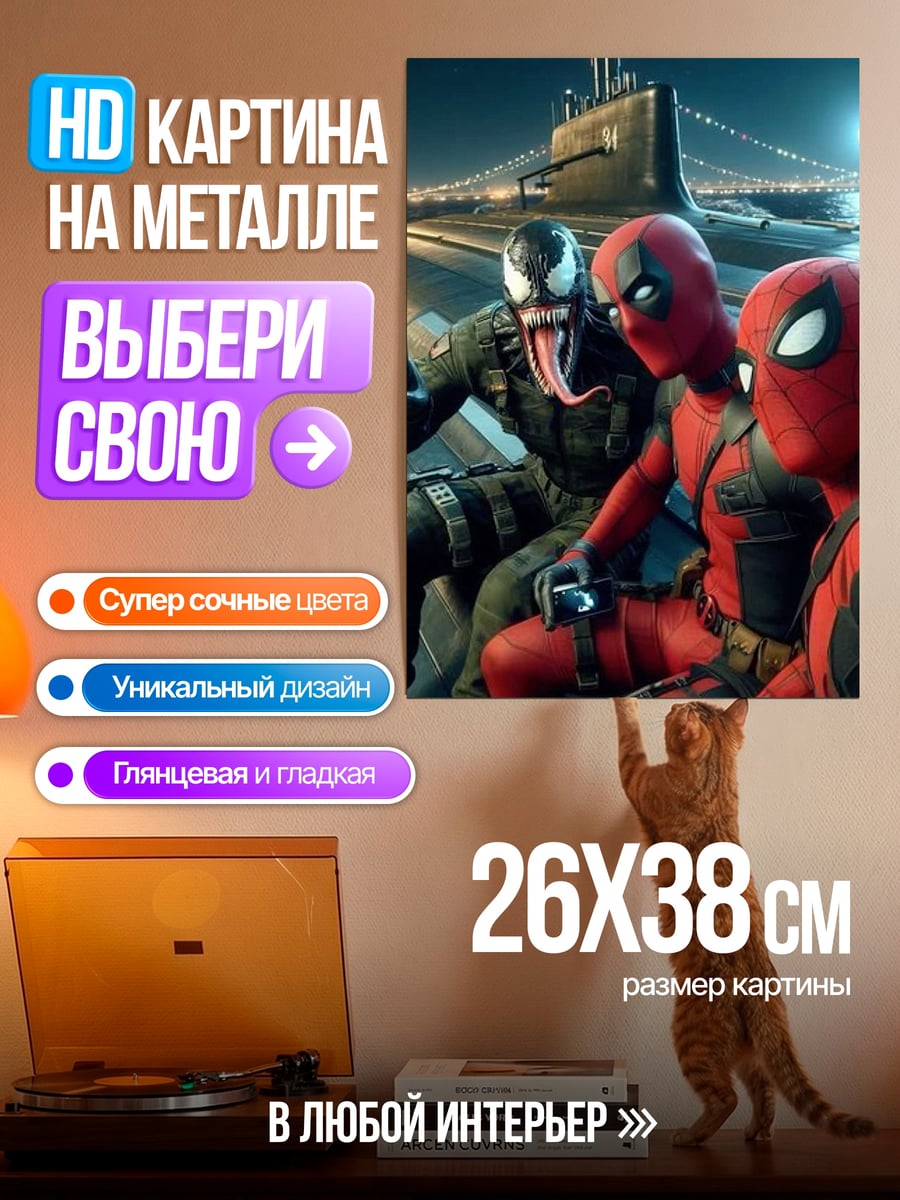 Картина на металле Спайдермен Дэдпул Веном