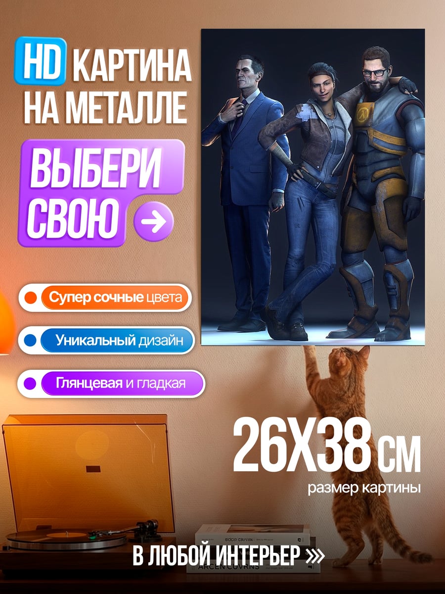 Картина на металле Гордон Фримен Аликс