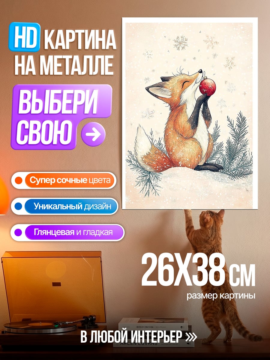 Картина на металле Лисичка с игрушкой
