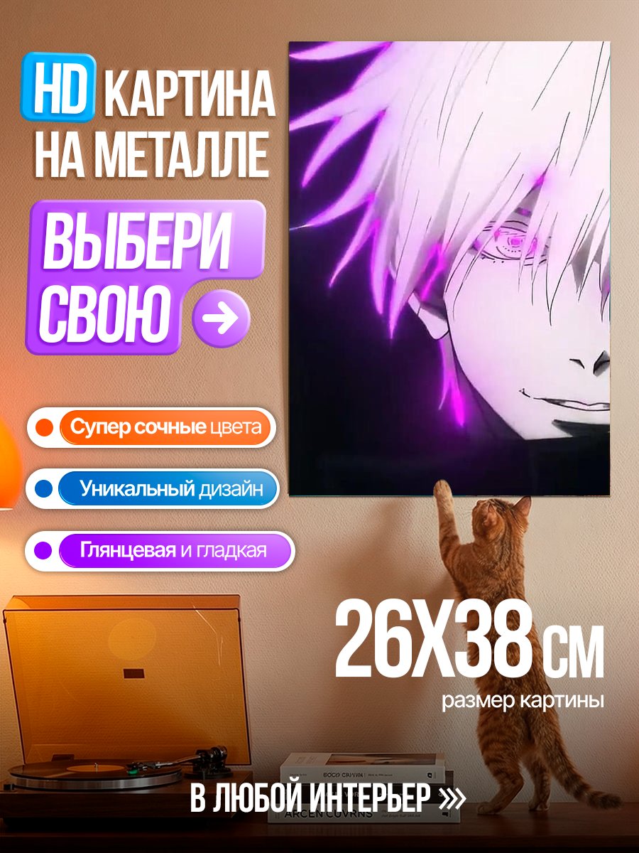 Картина на металле Сатору Годжо