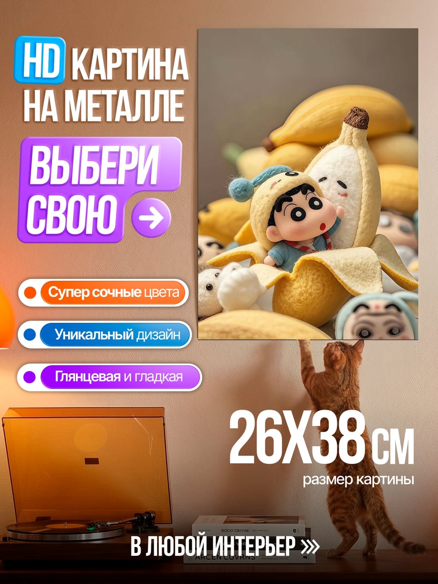 Картина на металле Шин-чан и бананы