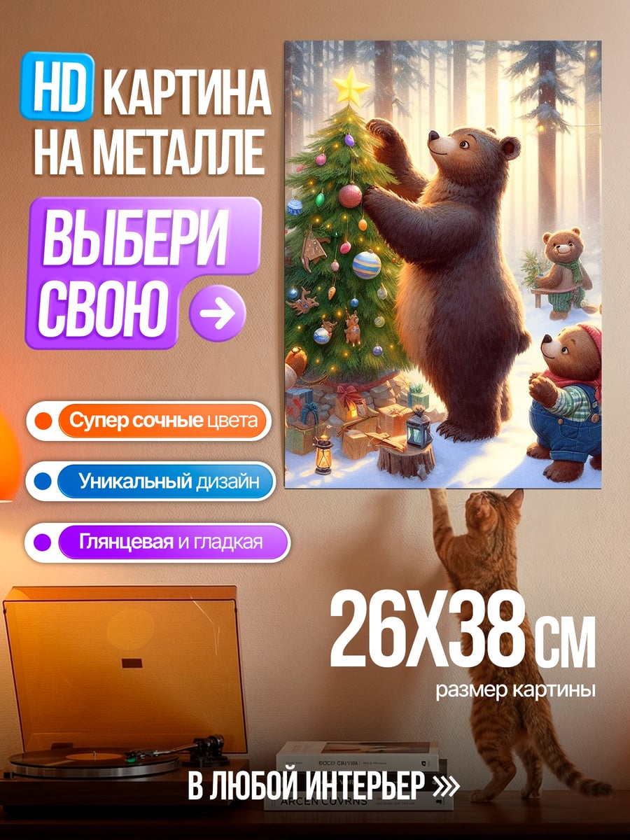 Картина на металле Медведи украшают елку
