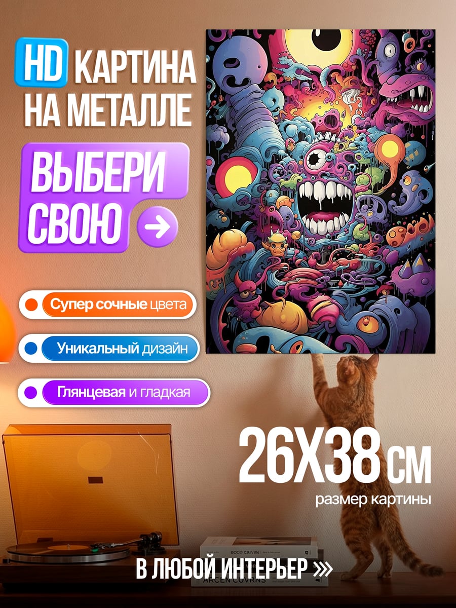 Картина на металле Психоделические монстры