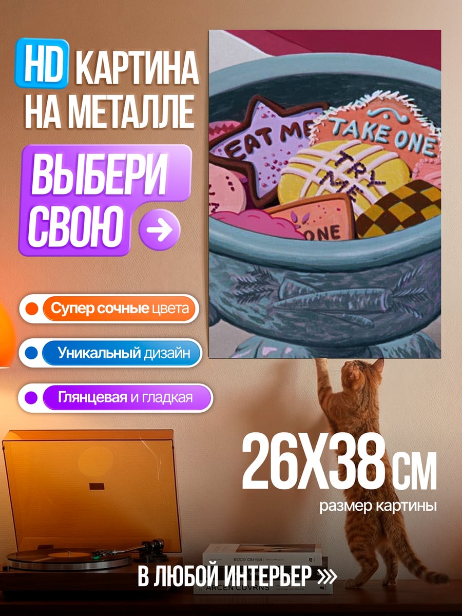 Картина на металле Печенье Алисы
