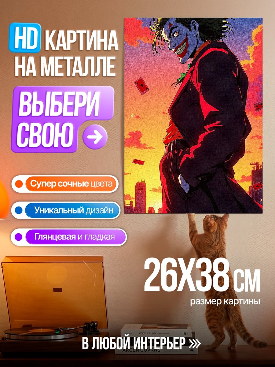 Картина на металле Джокер закат