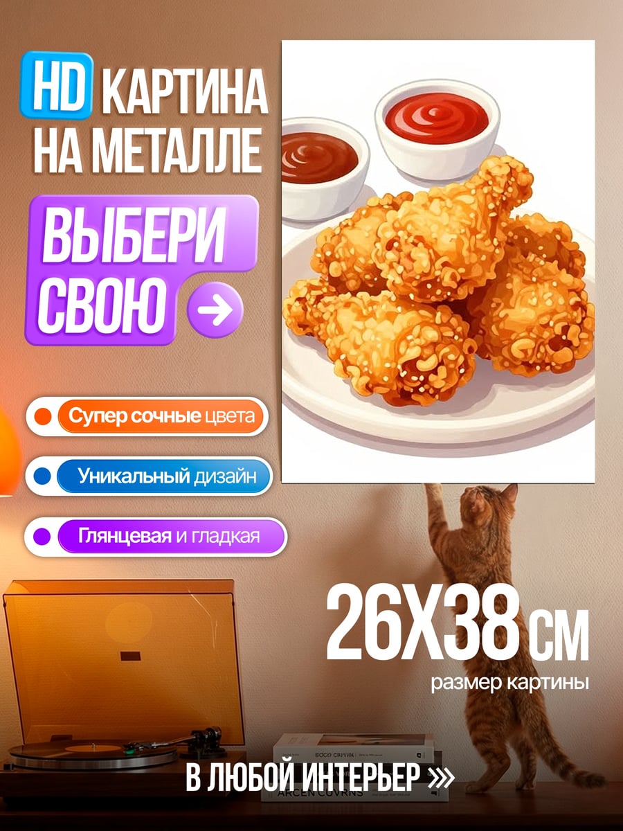 Картина на металле Куриные ножки
