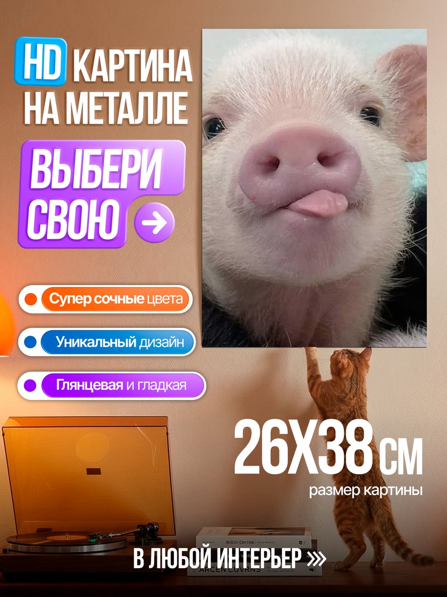 Картина на металле Поросенок