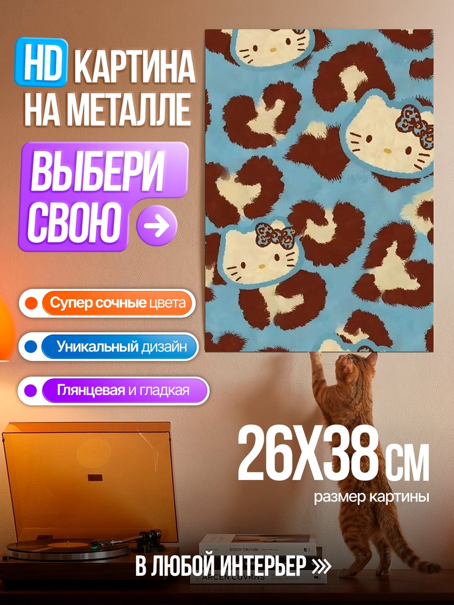 Картина на металле Хелло Китти леопард