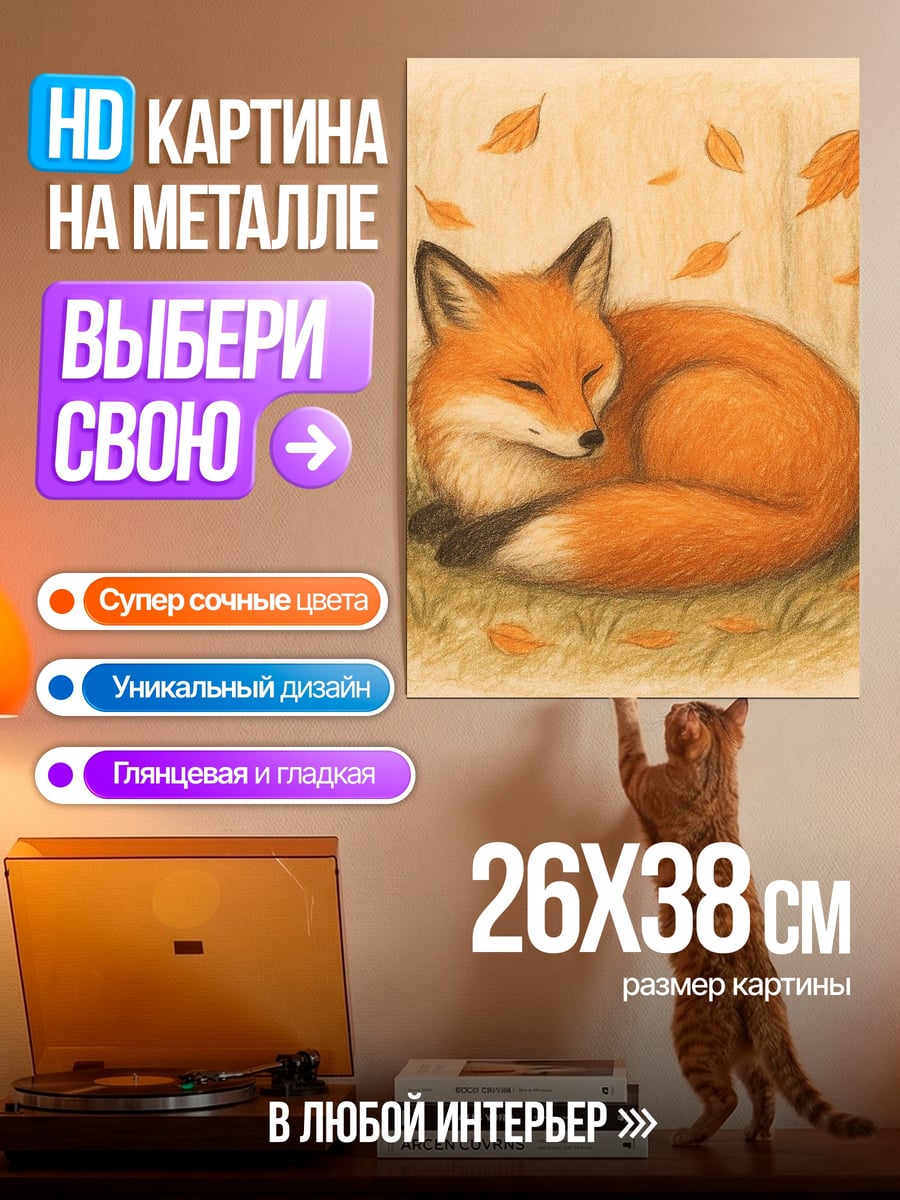 Картина на металле Спящий лис осенью