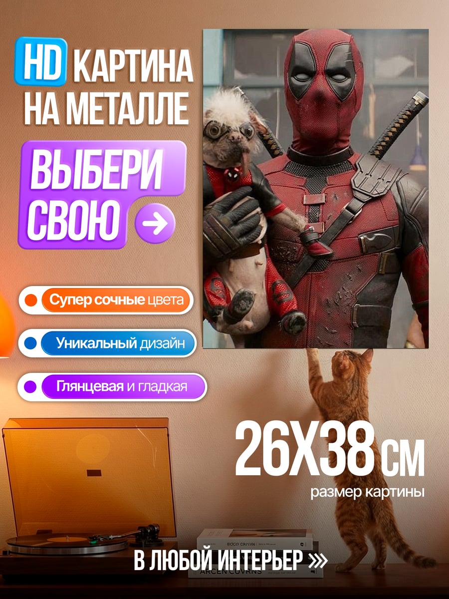 Картина на металле Дэдпул с собакой