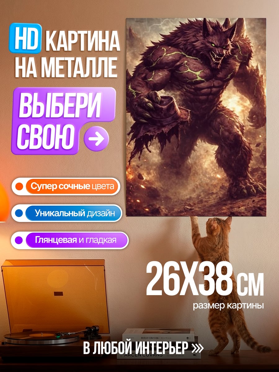 Картина на металле Оборотень в ярости